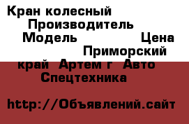 Кран колесный Tadano tr350xl › Производитель ­ Tadano › Модель ­ TR350XL › Цена ­ 7 693 732 - Приморский край, Артем г. Авто » Спецтехника   